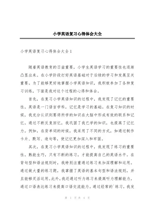 小学英语复习心得体会大全