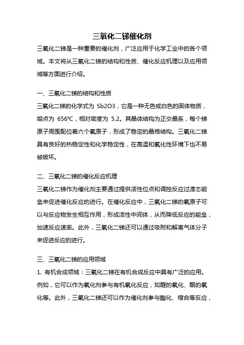三氧化二锑催化剂