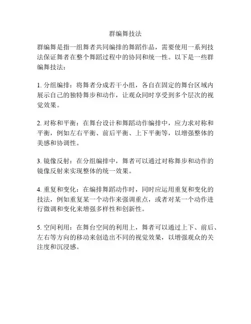 群编舞技法