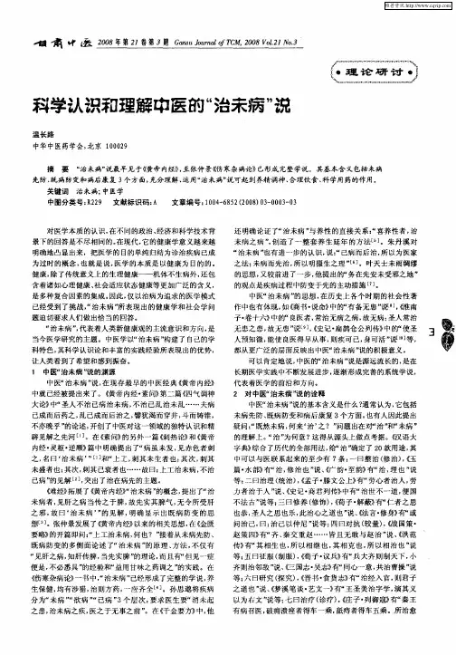 科学认识和理解中医的“治未病”说
