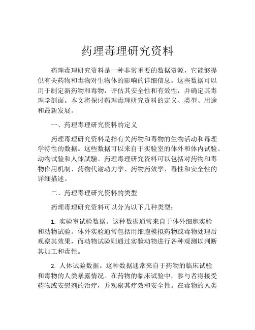 药理毒理研究资料