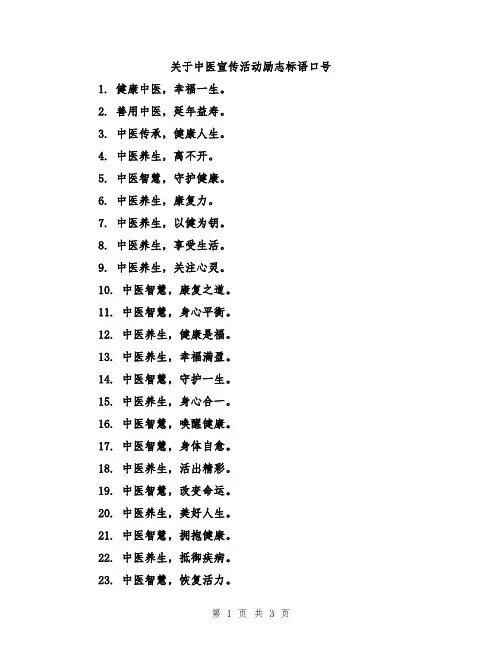 关于中医宣传活动励志标语口号