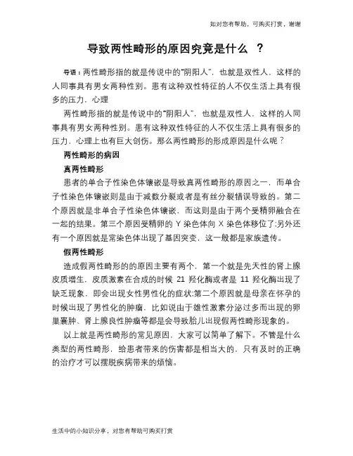 导致两性畸形的原因究竟是什么 ？