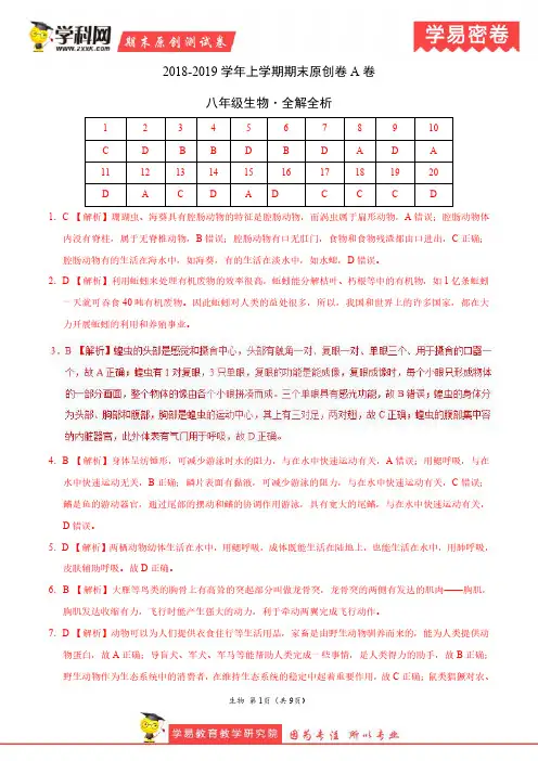学易密卷：段考模拟君之2019学年八年级生物上学期期末考试原创卷A卷(广东、河南)(全解全析)
