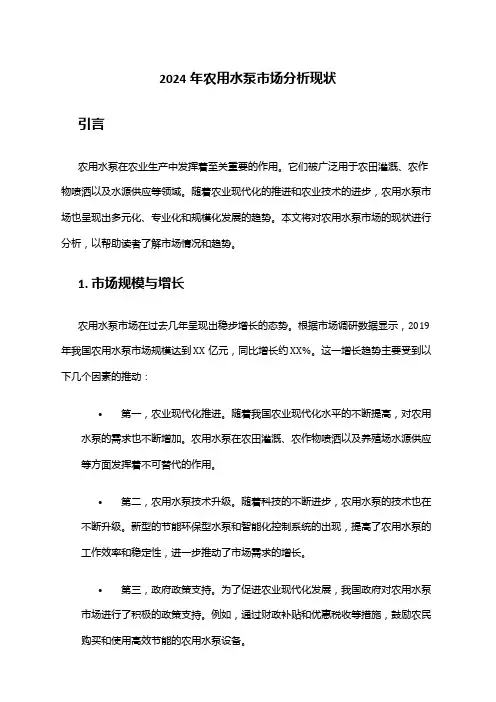 2024年农用水泵市场分析现状