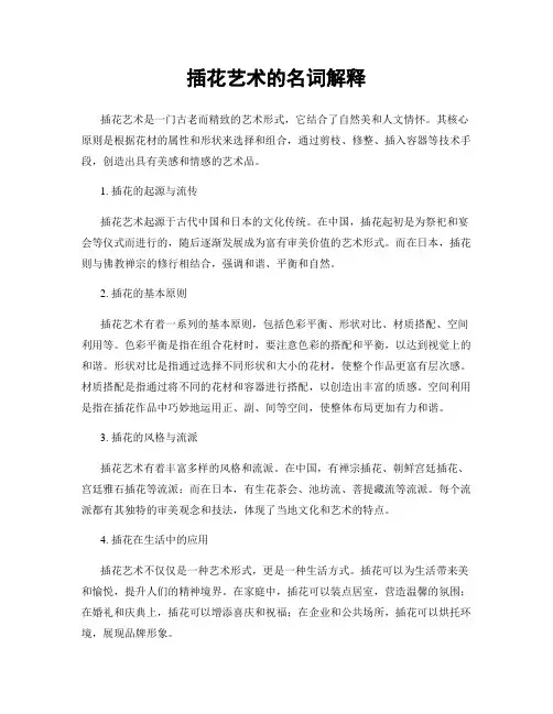 插花艺术的名词解释