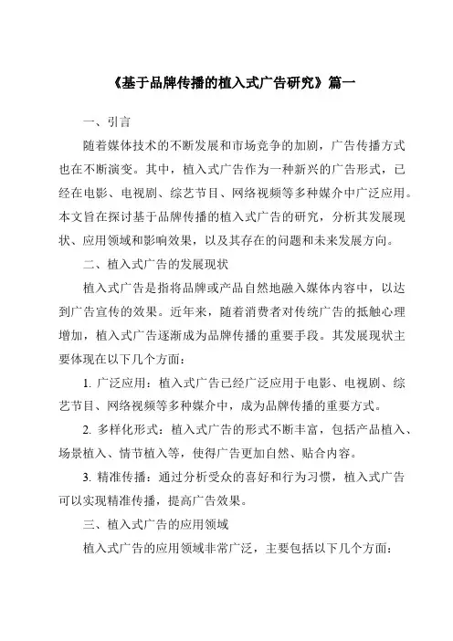 《2024年基于品牌传播的植入式广告研究》范文