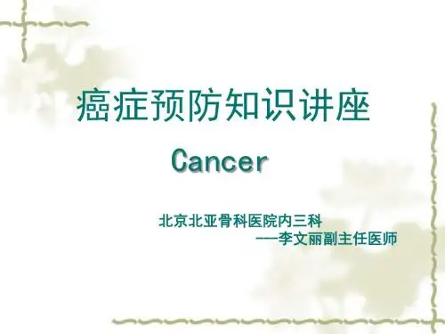 癌症预防知识讲座课件.ppt