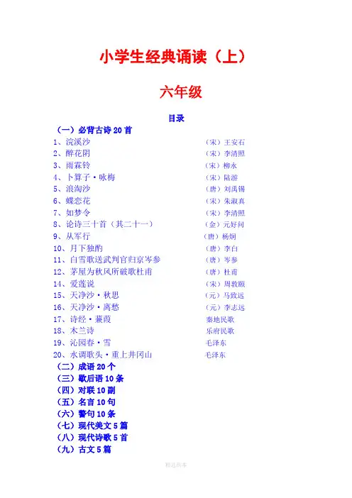 六年级上学期经典诵读