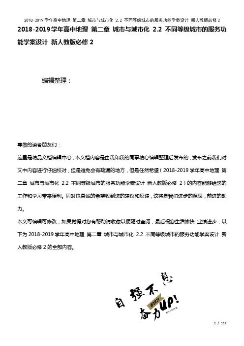 高中地理第二章城市与城市化2.2不同等级城市的服务功能学案设计新人教版必修2(2021年整理)