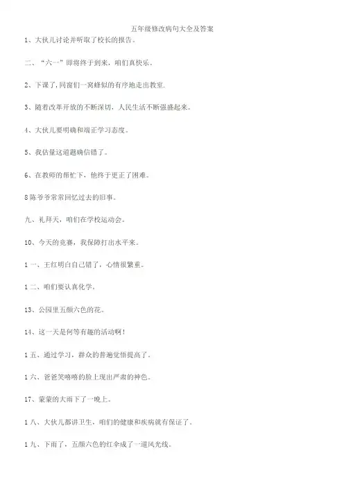 五年级修改病句大全及答案(供参考)