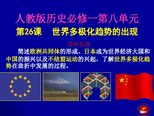 高中历史必修一第26课 世界多极化趋势的出现