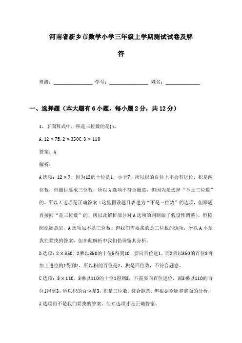 河南省新乡市数学小学三年级上学期测试试卷及解答