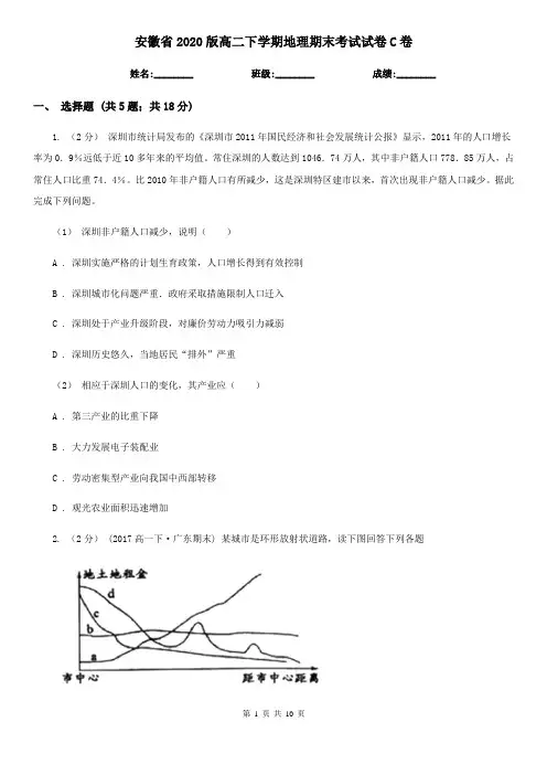 安徽省2020版高二下学期地理期末考试试卷C卷
