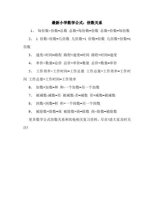 最新小学数学公式：倍数关系.doc