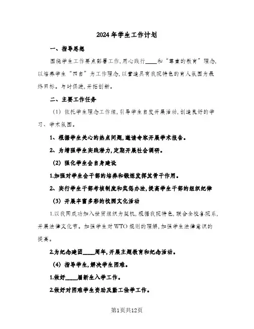 2024年学生工作计划(五篇)