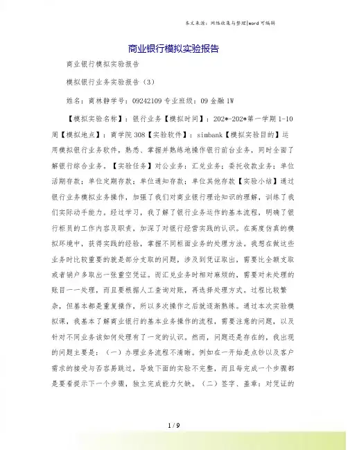 商业银行模拟实验报告
