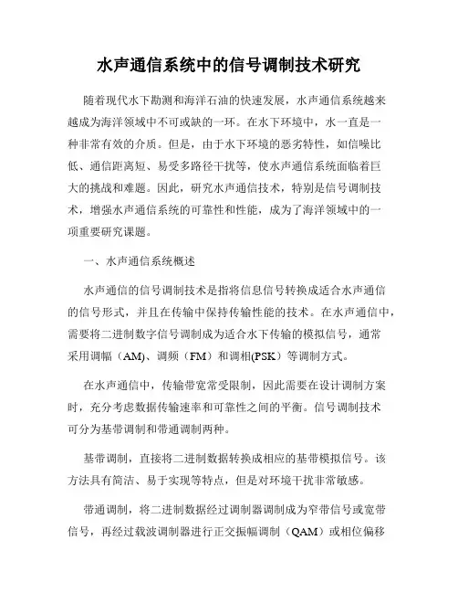 水声通信系统中的信号调制技术研究
