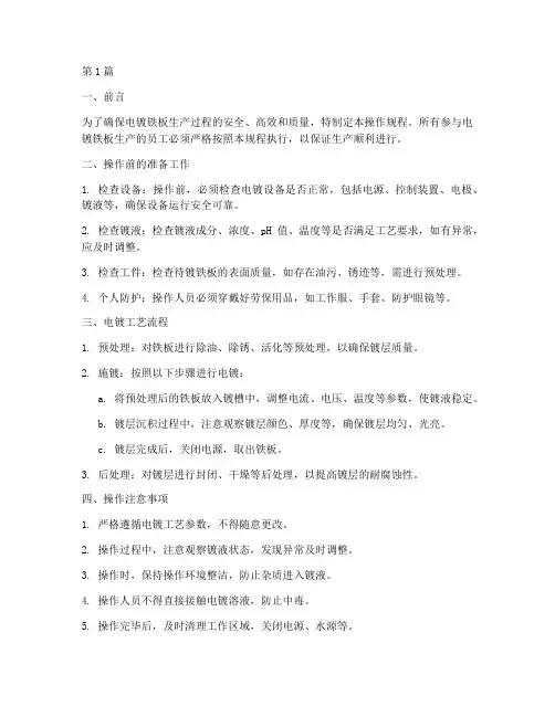 电镀铁板操作规程(3篇)