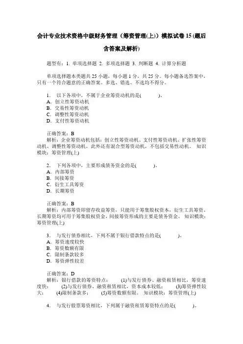 会计专业技术资格中级财务管理(筹资管理(上))模拟试卷15(题后含