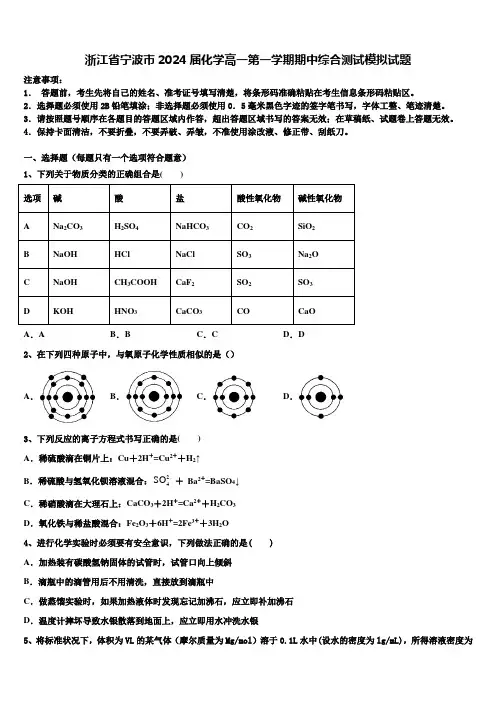 浙江省宁波市2024届化学高一第一学期期中综合测试模拟试题含解析