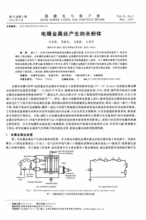 电爆金属丝产生纳米粉体