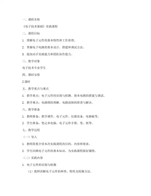 电子实践教案模板范文