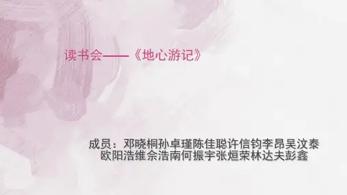 地心游记读书会[优质PPT]
