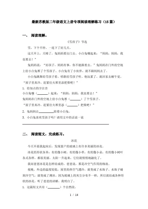 最新苏教版二年级语文上册专项阅读理解练习(15篇)