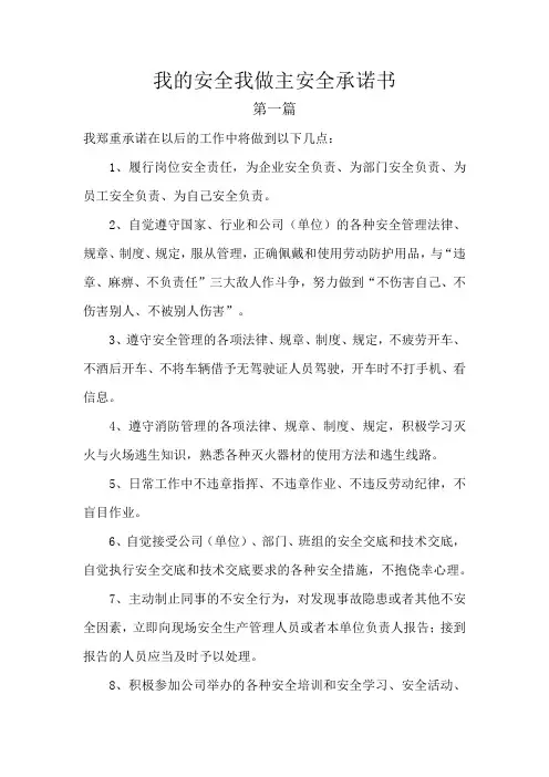 我的安全我做主安全承诺书