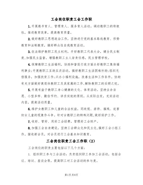 工会岗位职责工会工作职(5篇)