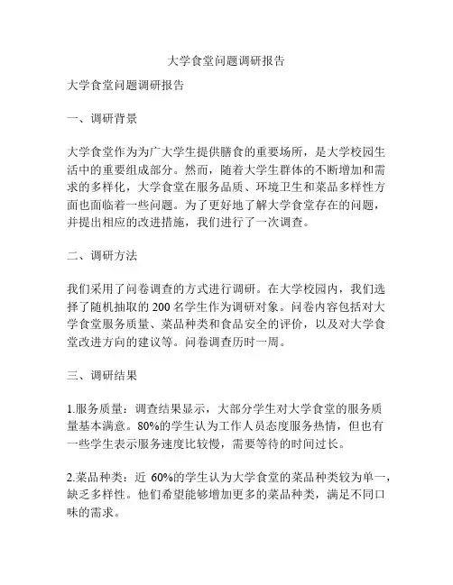 大学食堂问题调研报告