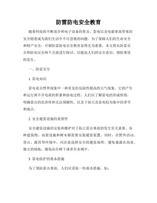 防雷防电安全教育