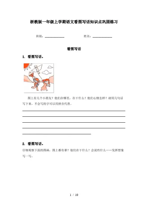 浙教版一年级上学期语文看图写话知识点巩固练习