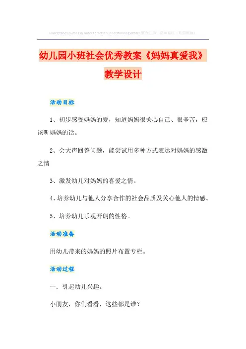 幼儿园小班社会优秀教案《妈妈真爱我》教学设计