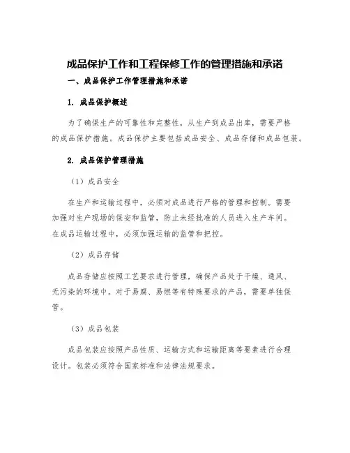 成品保护工作和工程保修工作的管理措施和承诺