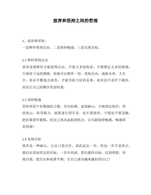 放弃和坚持之间的哲理