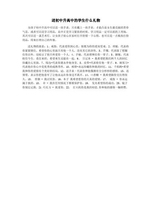 送初中升高中的学生什么礼物