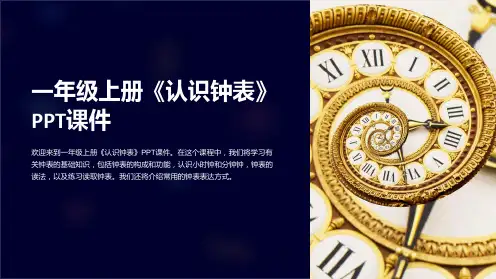 一年级上册《认识钟表》课件