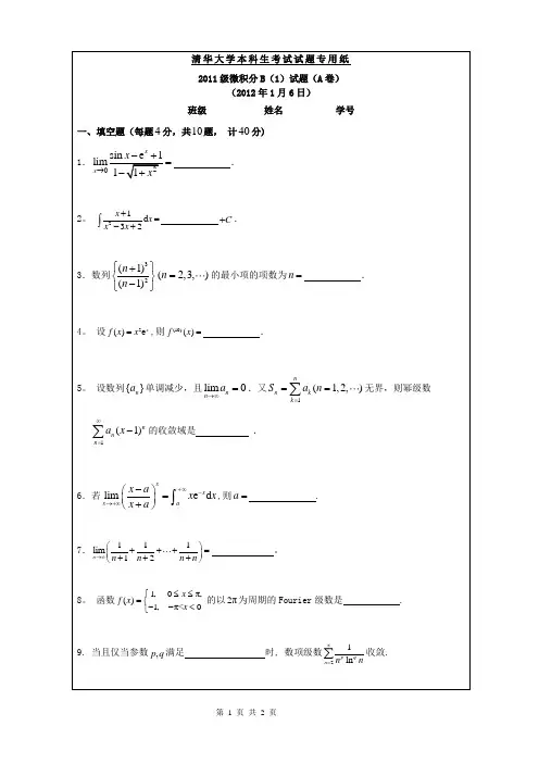 清华大学2011级第一学期期末试题-微积分B(1)
