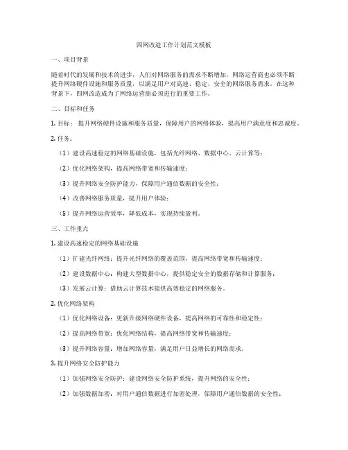 四网改造工作计划范文模板