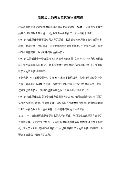 我国最大的天文望远镜物理原理