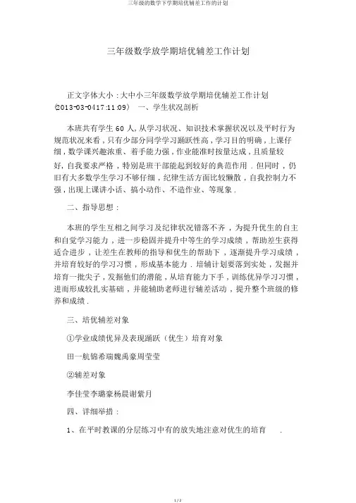 三年级的数学下学期培优辅差工作的计划