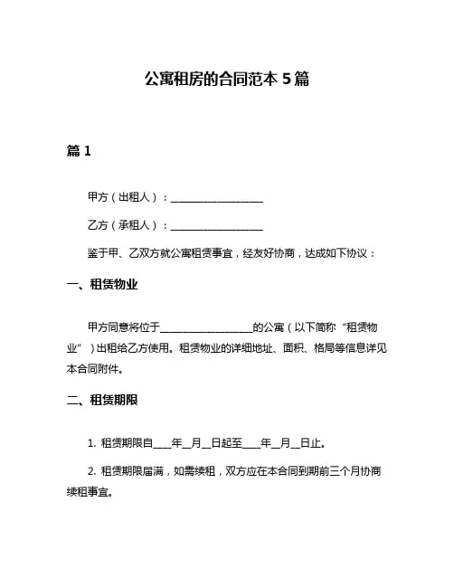 公寓租房的合同范本5篇
