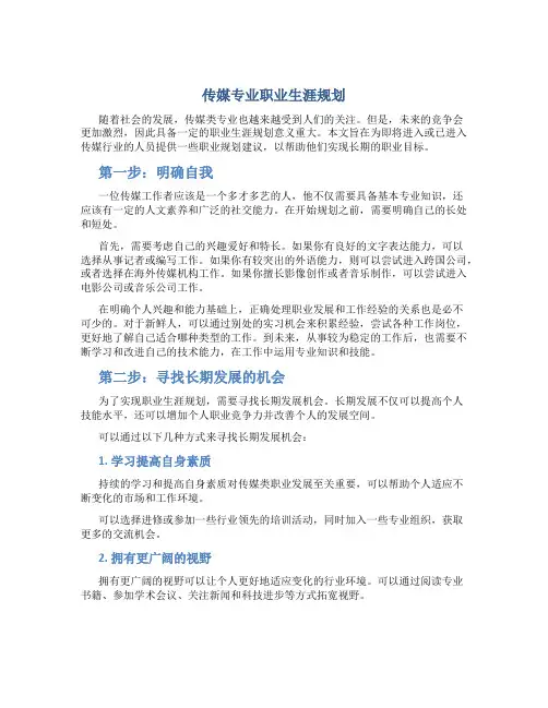 传媒专业职业生涯规划