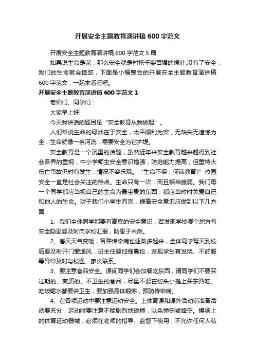 开展安全主题教育演讲稿600字范文5篇