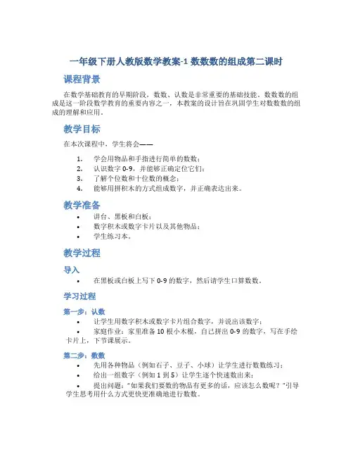 一年级下册人教版数学教案-1数数数的组成第二课时