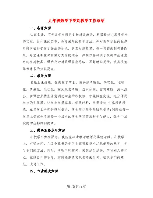 九年级数学下学期教学工作总结(3篇)