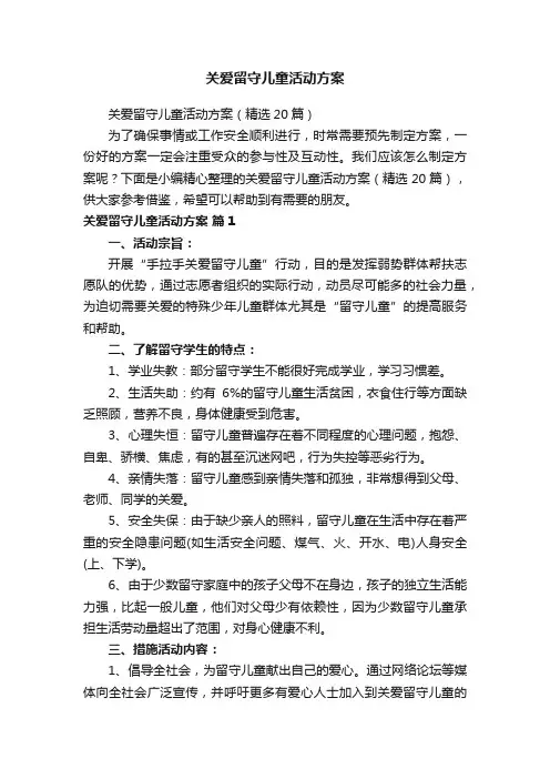 关爱留守儿童活动方案
