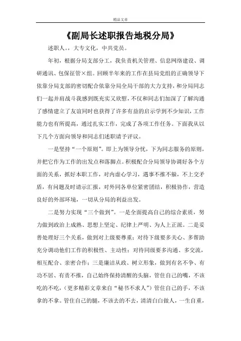 《副局长述职报告地税分局》